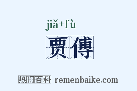 贾傅是什么意思的图片